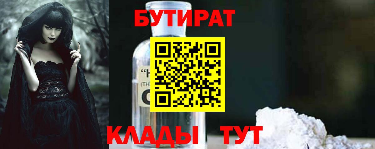 Рыбинск  БУТИРАТ бутандиол  Вход с VPN 